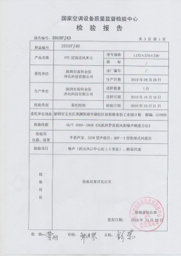 高科金信國家空調(diào)設(shè)備質(zhì)量檢驗報告 高科金信國家空調(diào)設(shè)備質(zhì)量檢驗報告