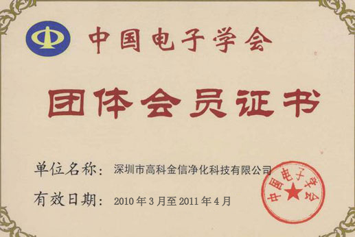 高科金信電子學(xué)會團體會員證書 高科金信電子學(xué)會團體會員證書