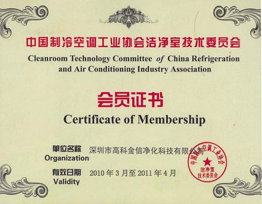 高科金信中國制冷空調(diào)工業(yè)協(xié)會潔凈室技術(shù)委員會-會員證書 高科金信中國制冷空調(diào)工業(yè)協(xié)會潔凈室技術(shù)委員會-會員證書