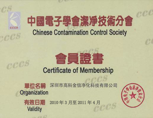 高科金信中國電子學(xué)會潔凈技術(shù)分會-會員證書 高科金信中國電子學(xué)會潔凈技術(shù)分會-會員證書